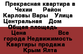 Прекрасная квартира в Чехии.. › Район ­ Карловы Вары › Улица ­ Центральная › Дом ­ 20 › Общая площадь ­ 40 › Цена ­ 4 660 000 - Все города Недвижимость » Квартиры продажа   . Крым,Ялта